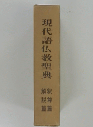 現代語仏教聖典