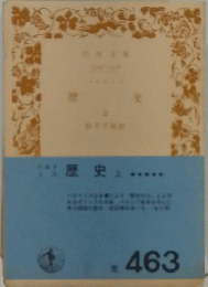 歴史　上　