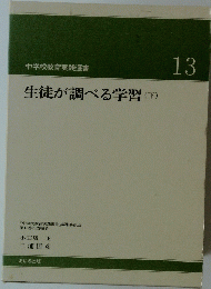 生徒が調べる学習 下