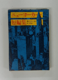 ニューヨーカー 短編集