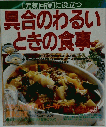 [元気回復]に役立つ　具合のわるいときの食事