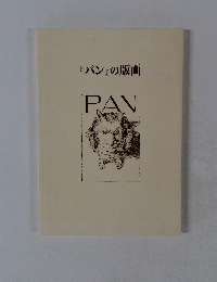 パンの版画