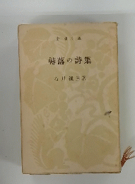 轉落の詩集
