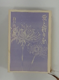 愛と祈りを