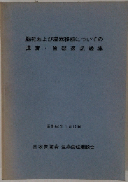 脳死および臓器移植についての講演質疑速記録集　１９８８年１月１２日号
