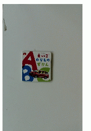 えいごのりものずかん
