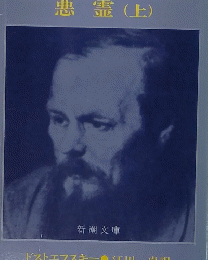 悪霊　(上)