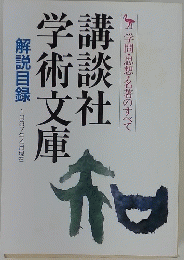 講談社学術文庫