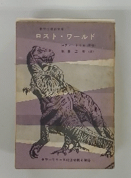 ロスト・ワールド