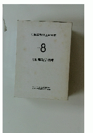 自動車整備工学全書　vol.8　自動車整備機器
