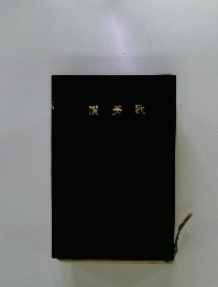 讃美歌