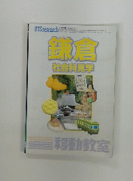 鎌倉社会科見学