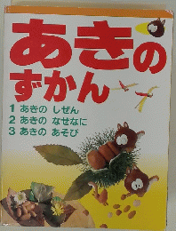 あきのずかん