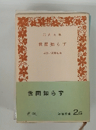 世間知らず