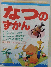 なつのずかん