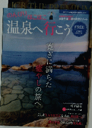 温泉へ行こう　2017年　Vol.10