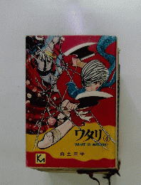 ワタリ　4