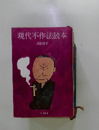 現代不作法読本