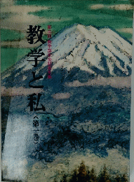 教学と私　一