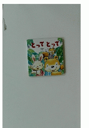 とってとって