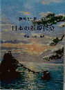 教科書で教えない 日本の近現代史