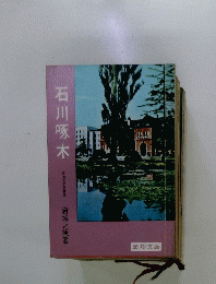 石川啄木　