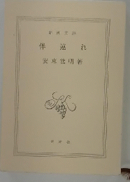 伴連れ