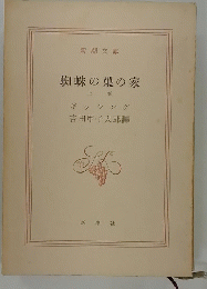 蜘蛛の巣の家　上　