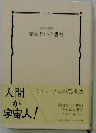 諸註という書物