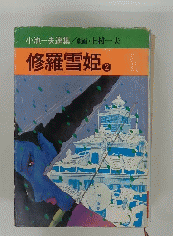 修羅雪姫 2