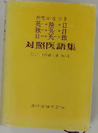 対照医語集