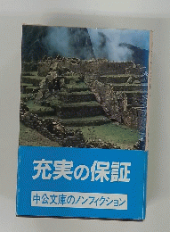 充実の保証　中公文庫のノンフィクション