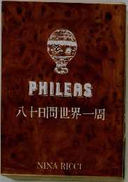 PHILEAS　　八十日間世界一周