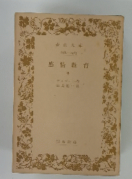 感情教育　中