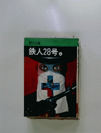 鉄人28号　６