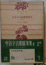 中谷宇吉郎隨筆集