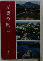 万葉の旅(全)