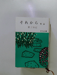 それから　他一編