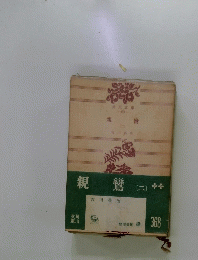 親鸞 二
