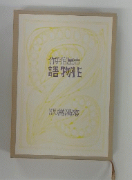 作信屋吉　語物花