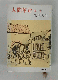 人間革命　１