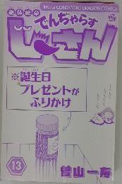 じーさんでんぢゃらす　13