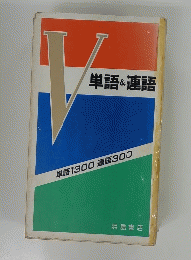 V単語&連語