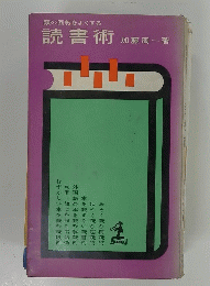 読書術　