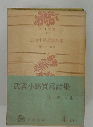 武者小路實篤詩集