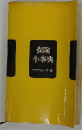 保険小事典　ダイヤモンド社編
