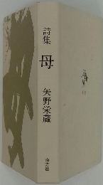 詩集 母