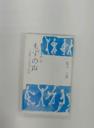 あいと文庫第一集　もずの声　教育への希望と期待