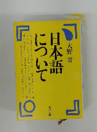 日本語について