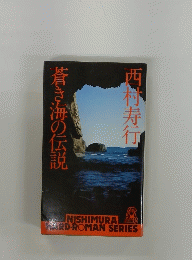 蒼き海の伝説